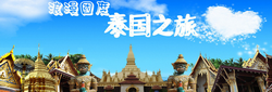 深圳華僑城旅行社泰國(guó)旅游專(zhuān)題