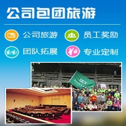 深圳公司包團(tuán)旅游最新線(xiàn)路