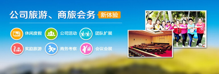 華僑城旅行社承接深圳公司組織員工拓展訓練及商務會議旅游方案策劃。